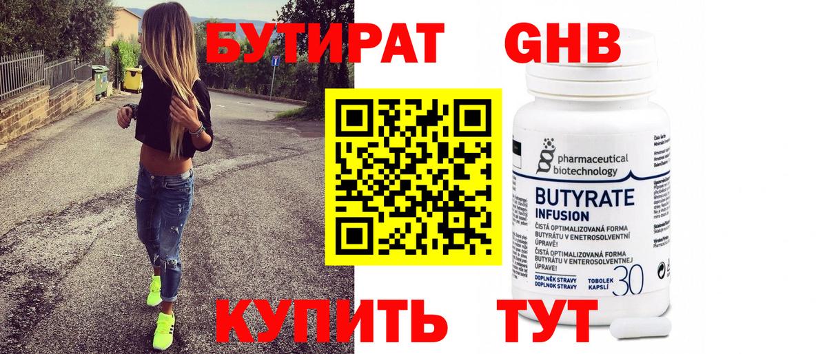 БУТИРАТ Butirat Вятские Поляны