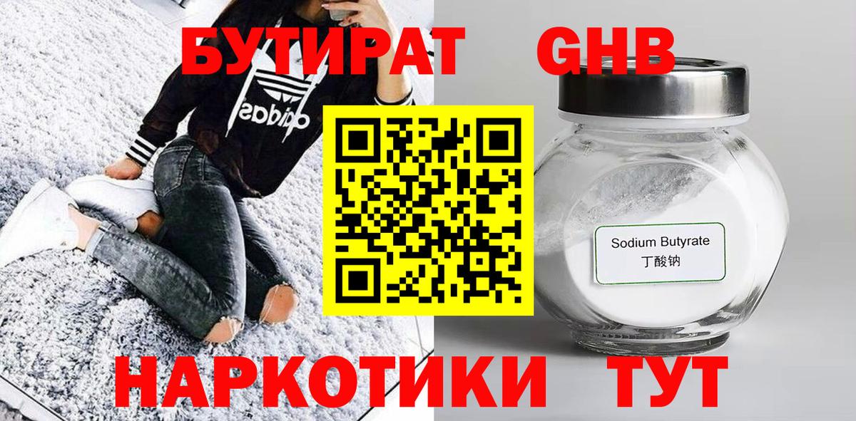 Бутират  Бутират GHB  Вход с VPN  Вятские Поляны 